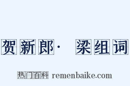 贺新郎·梁组词是什么意思的图片